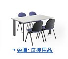 会議・応接用品