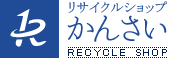 リサイクルショップかんさい